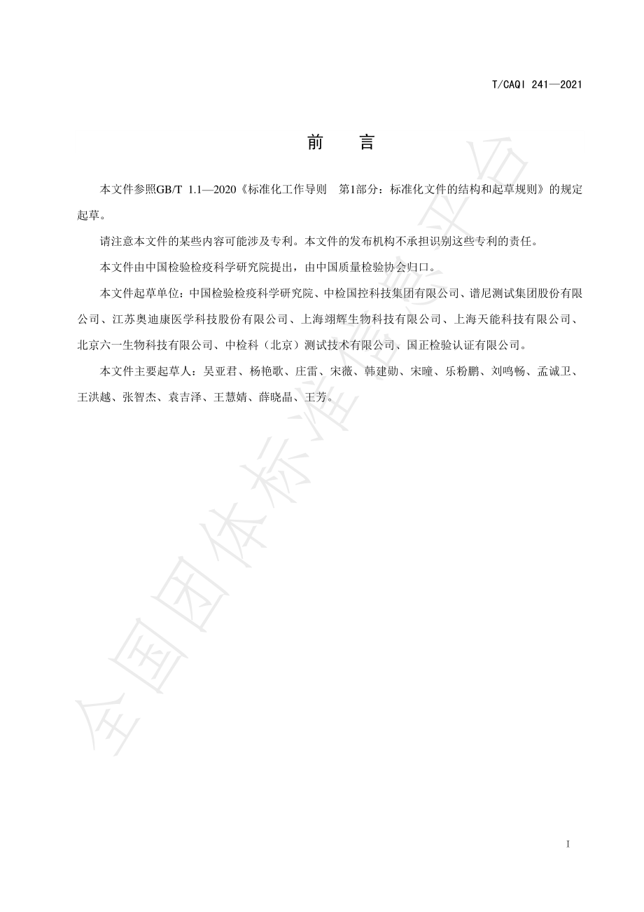 TCAQI 241-2021 植物源性产品物种鉴别基因条码技术 Sanger测序法.pdf_第2页