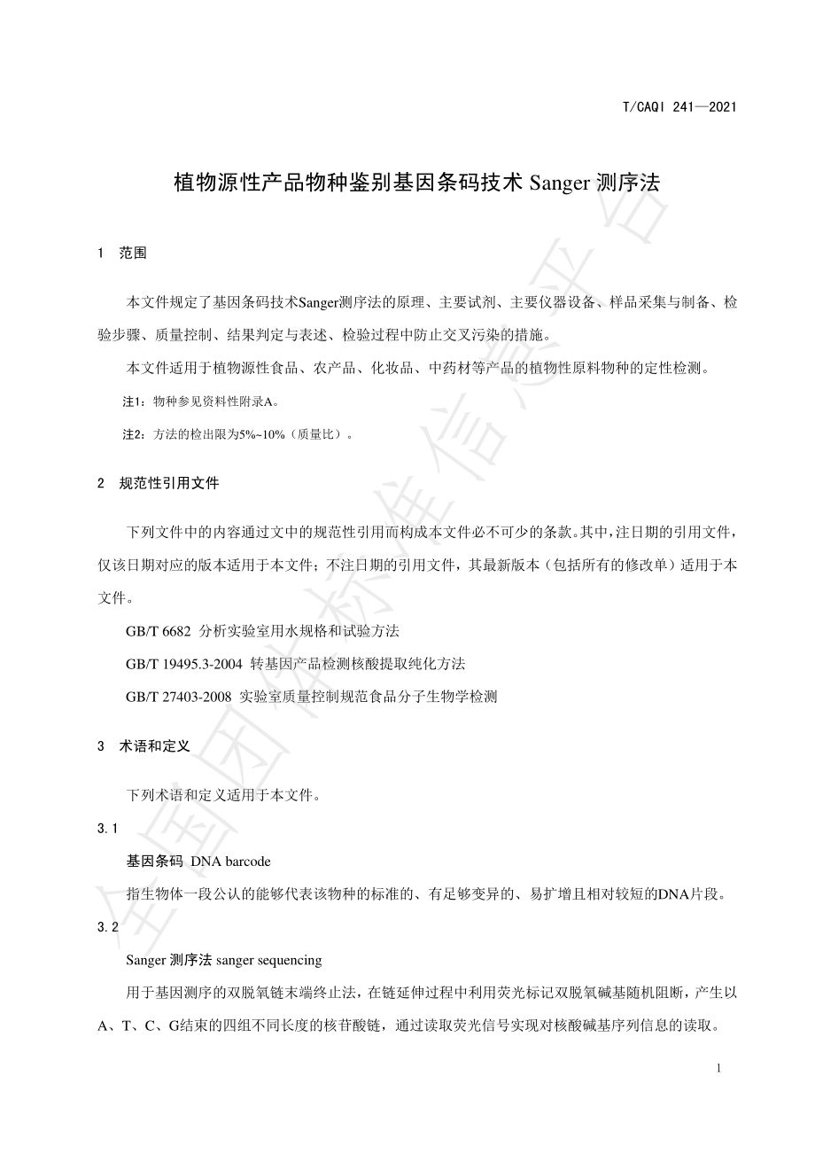 TCAQI 241-2021 植物源性产品物种鉴别基因条码技术 Sanger测序法.pdf_第3页