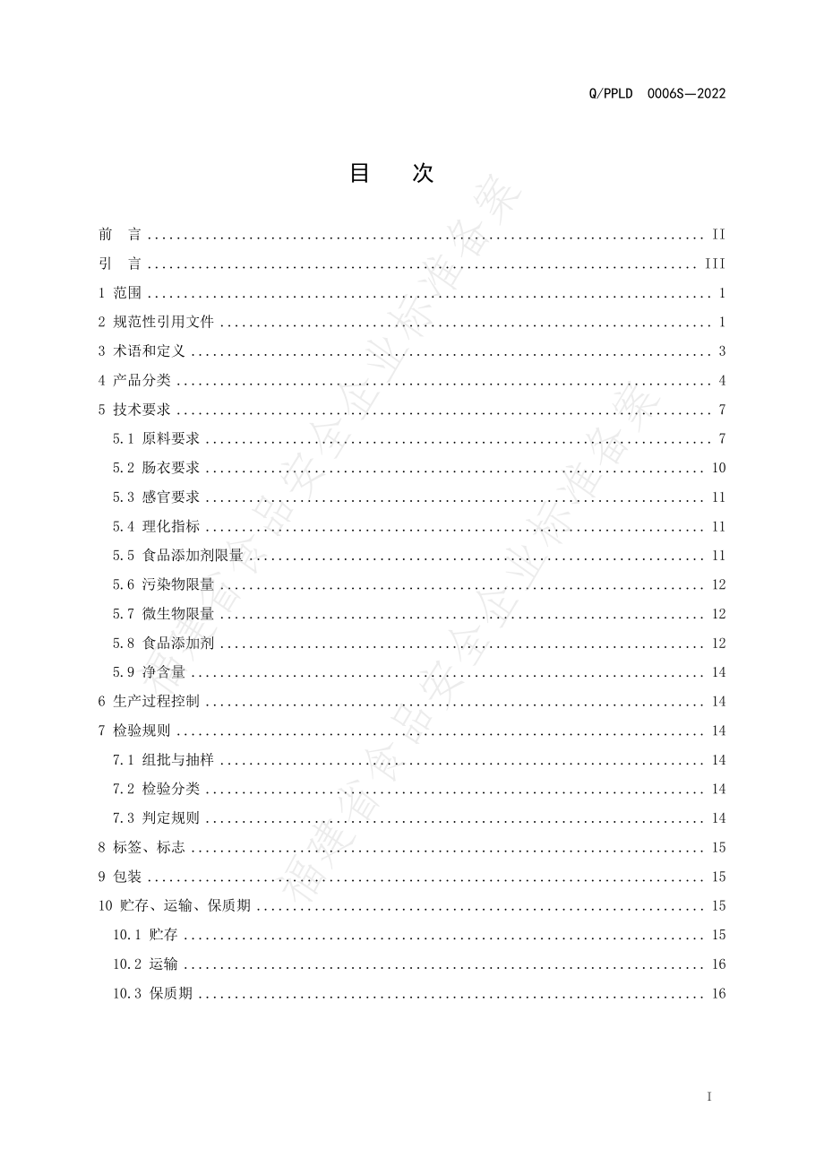 QPPLD 0006 S-2022 熏煮香肠.pdf_第2页