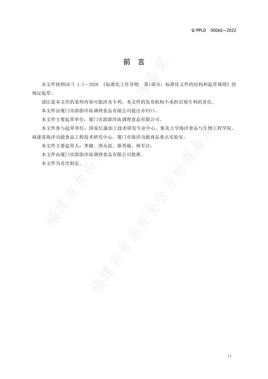 QPPLD 0006 S-2022 熏煮香肠.pdf_第3页