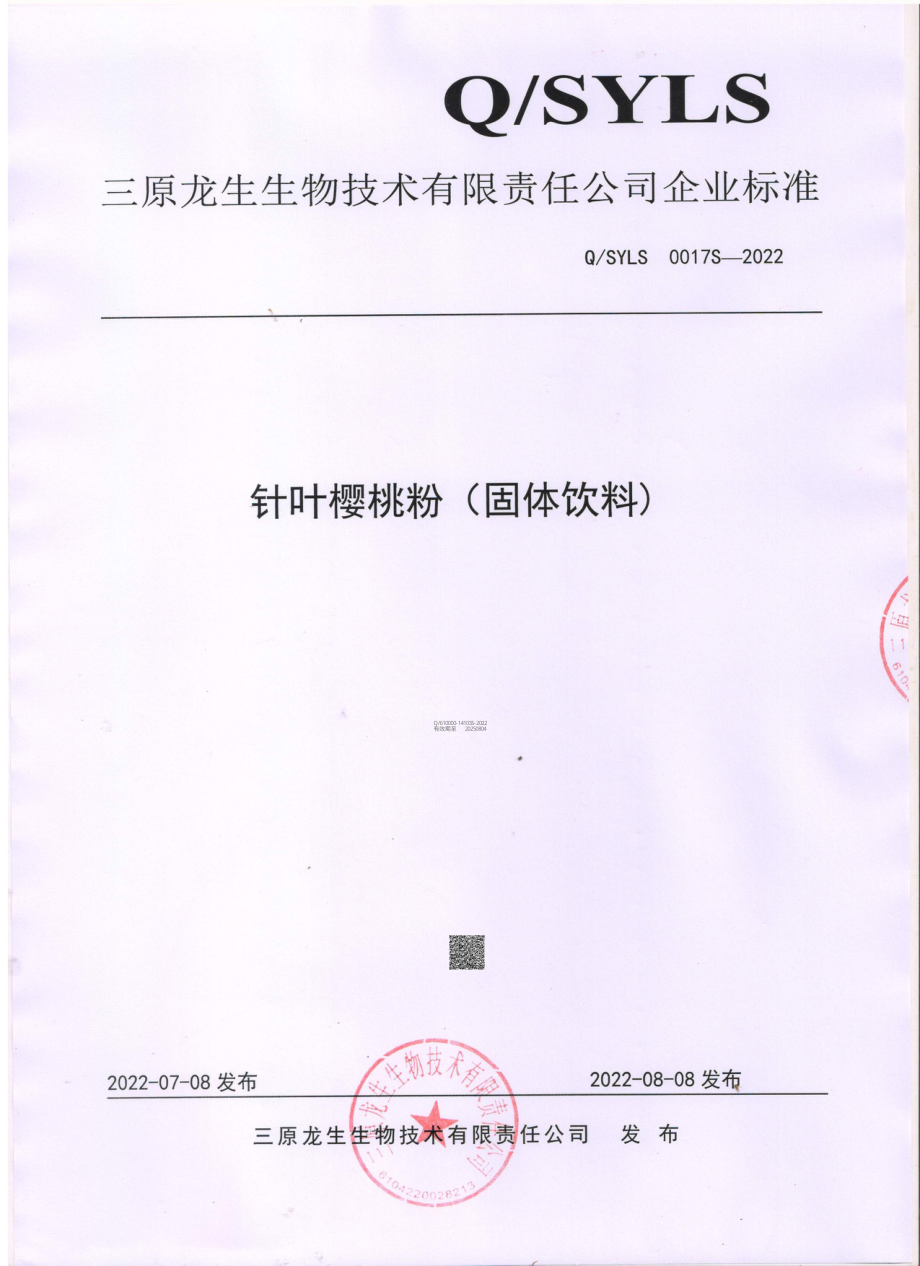 QSYLS 0017 S-2022 针叶樱桃粉（固体饮料).pdf_第1页