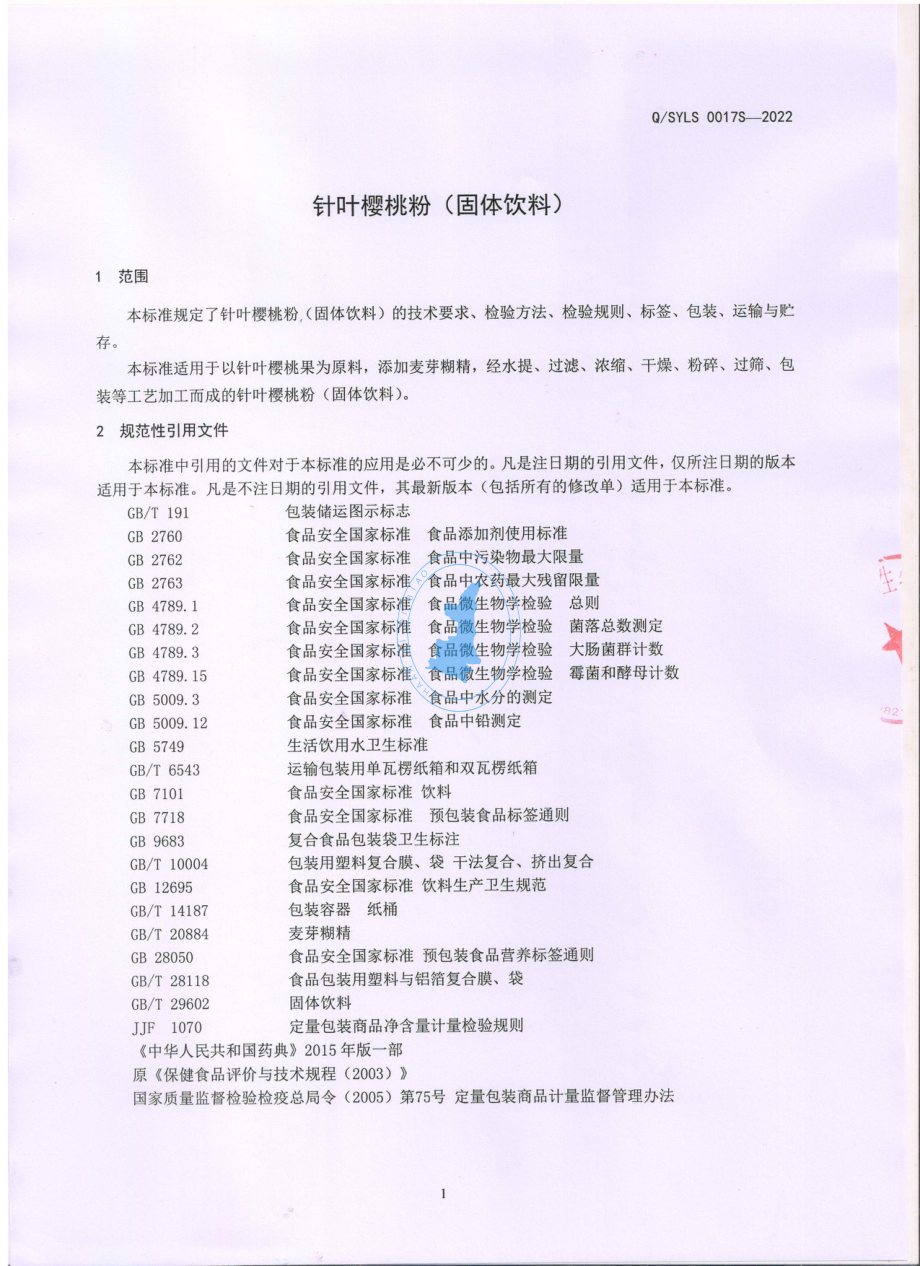 QSYLS 0017 S-2022 针叶樱桃粉（固体饮料).pdf_第3页