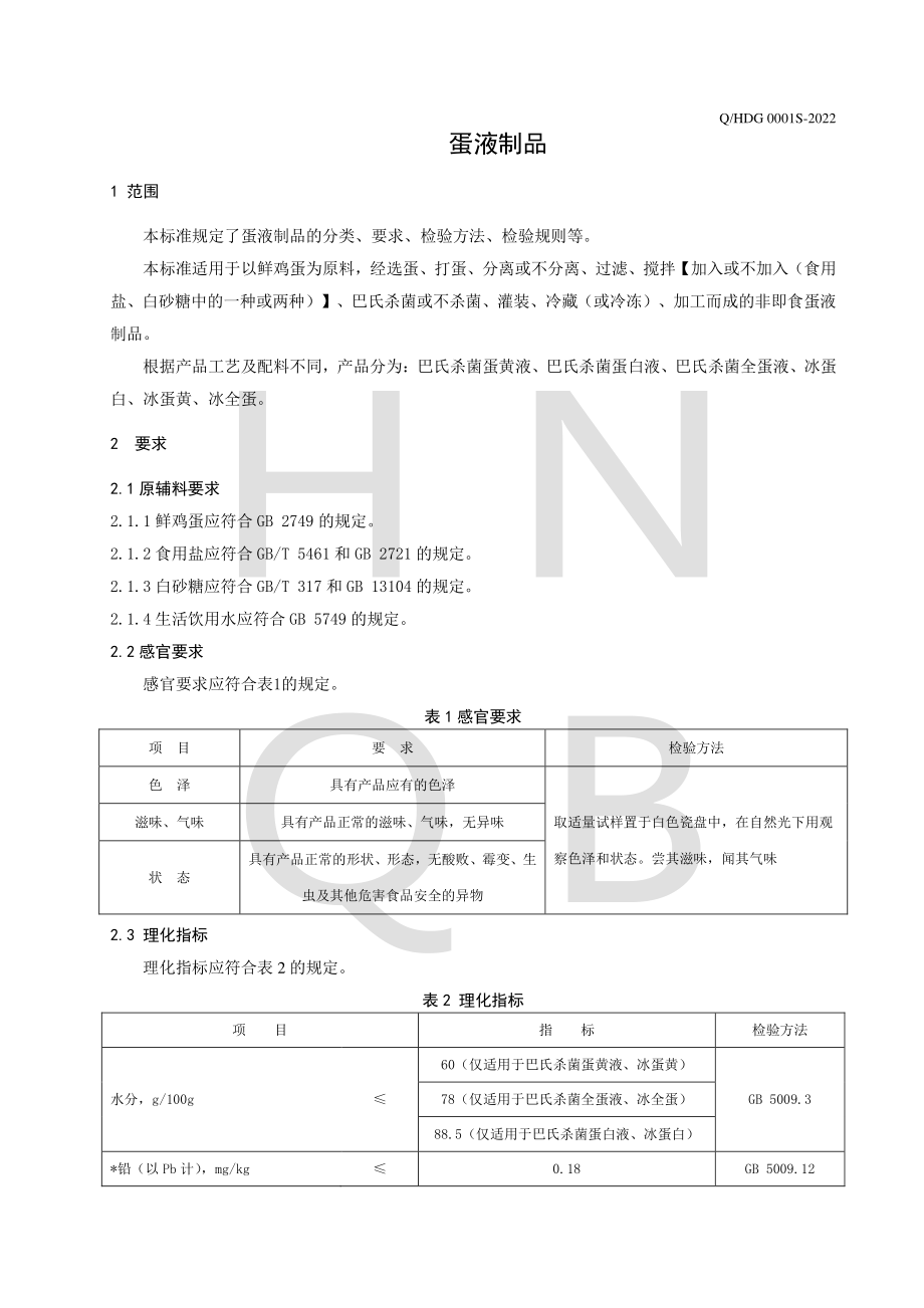 QHDG 0001 S-2022 蛋液制品.pdf_第3页