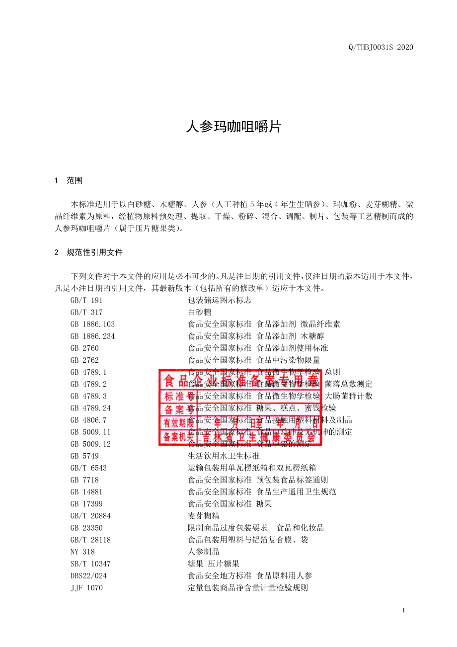 QTHBJ 0031 S-2020 人参玛咖咀嚼片.pdf_第2页