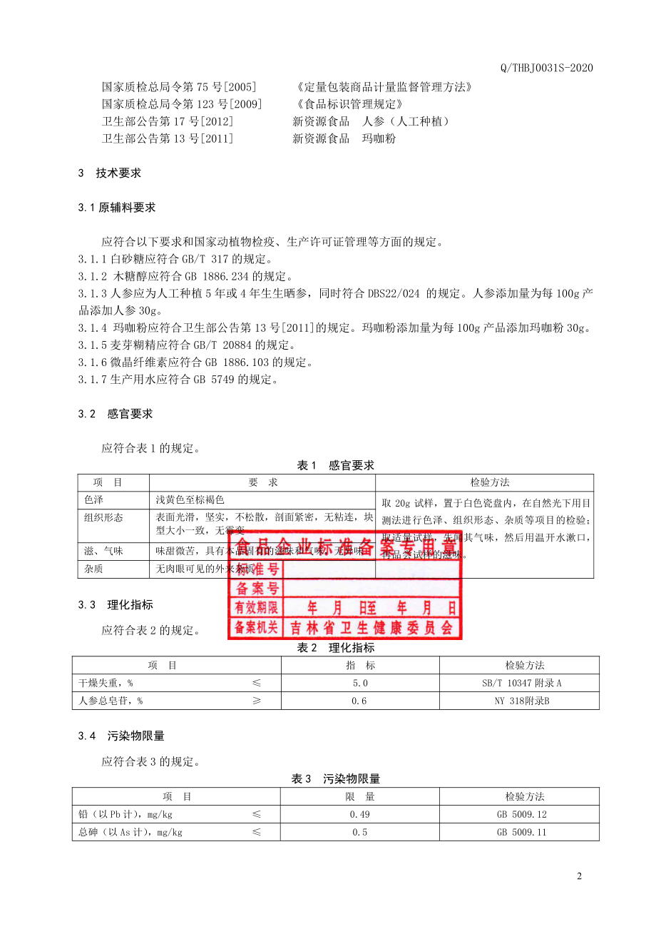 QTHBJ 0031 S-2020 人参玛咖咀嚼片.pdf_第3页