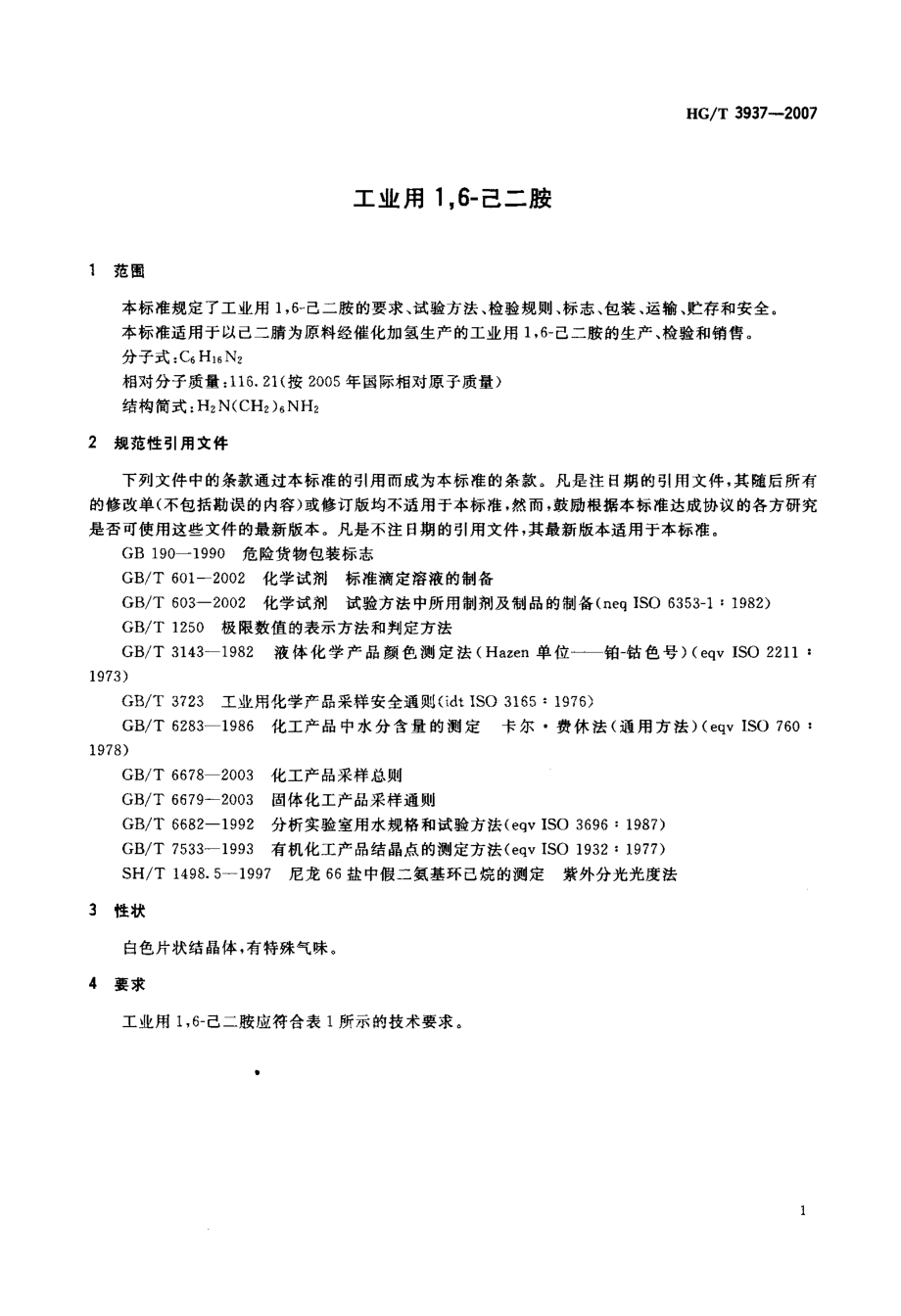 HGT 3937-2007 工业用16己二胺.pdf_第3页