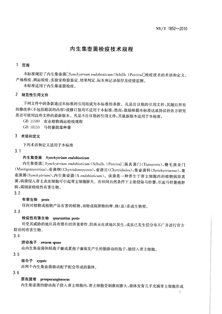 NYT 1852-2010 内生集壶菌检疫技术规程.pdf_第3页