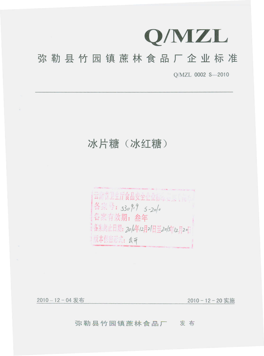 QMZL 0002 S-2010 冰片糖（冰红糖）.pdf_第1页