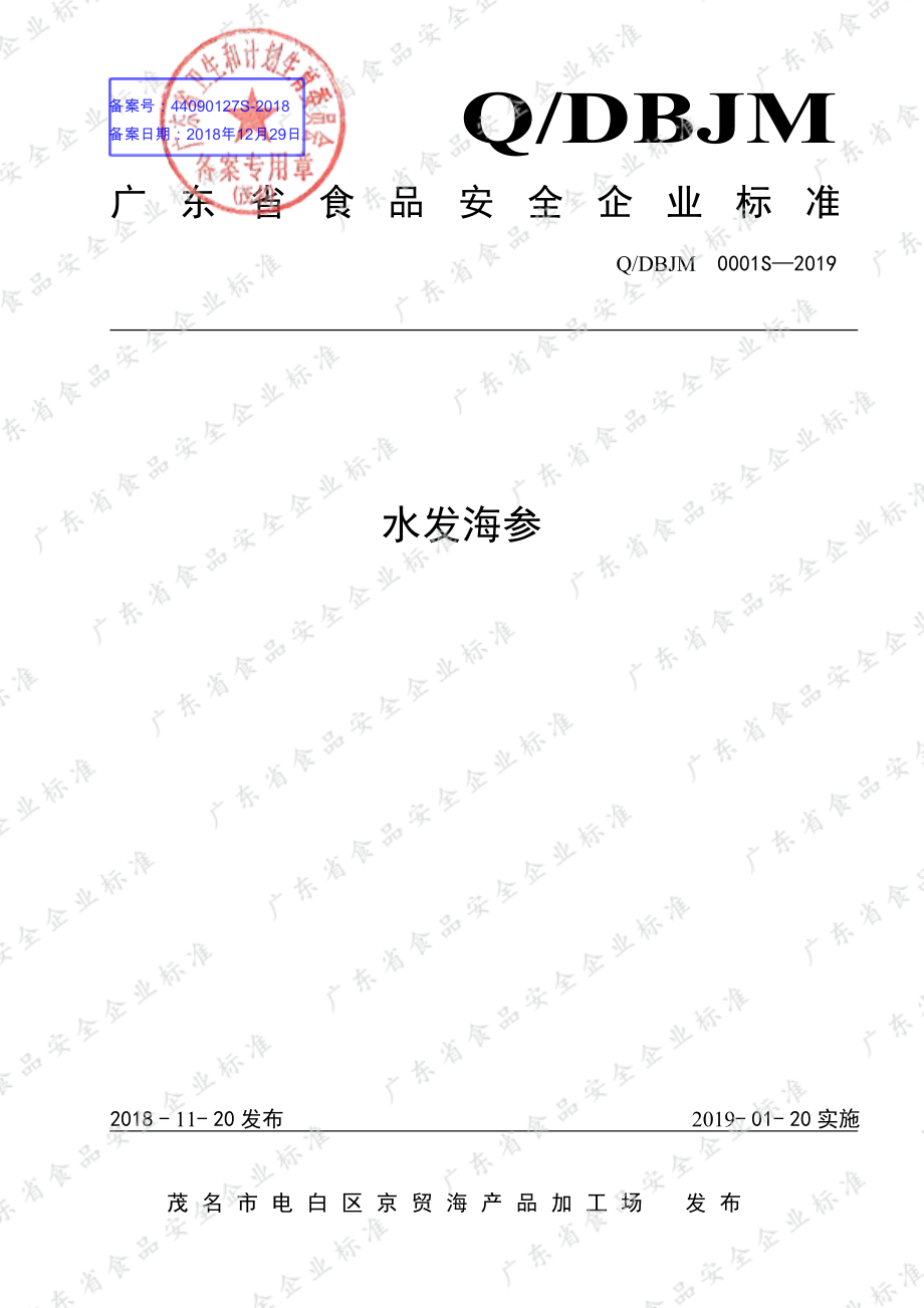 QDBJM 0001 S-2019 水发海参.pdf_第1页