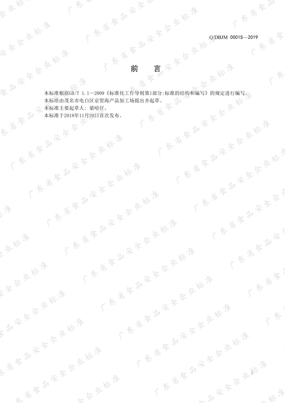 QDBJM 0001 S-2019 水发海参.pdf_第2页