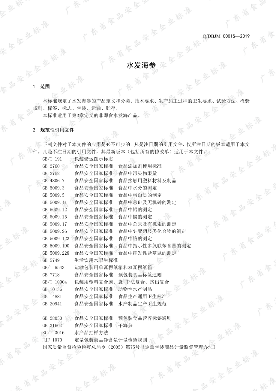 QDBJM 0001 S-2019 水发海参.pdf_第3页