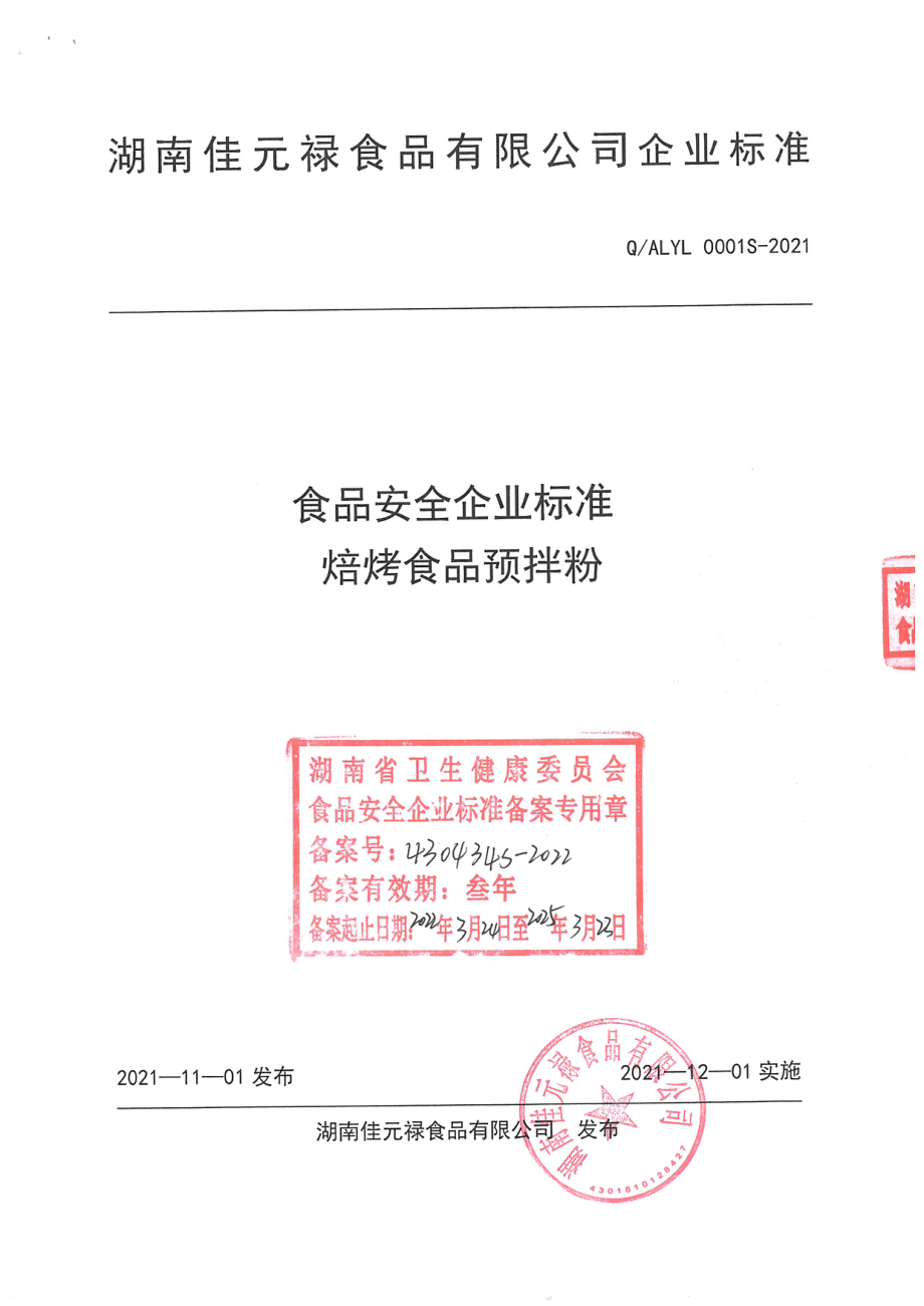 QALYL 0001 S-2021 焙烤食品预拌粉.pdf_第1页