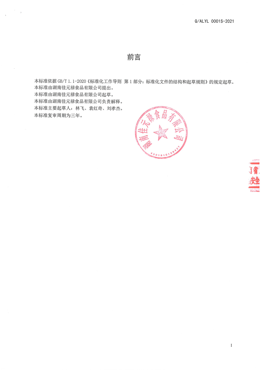 QALYL 0001 S-2021 焙烤食品预拌粉.pdf_第2页