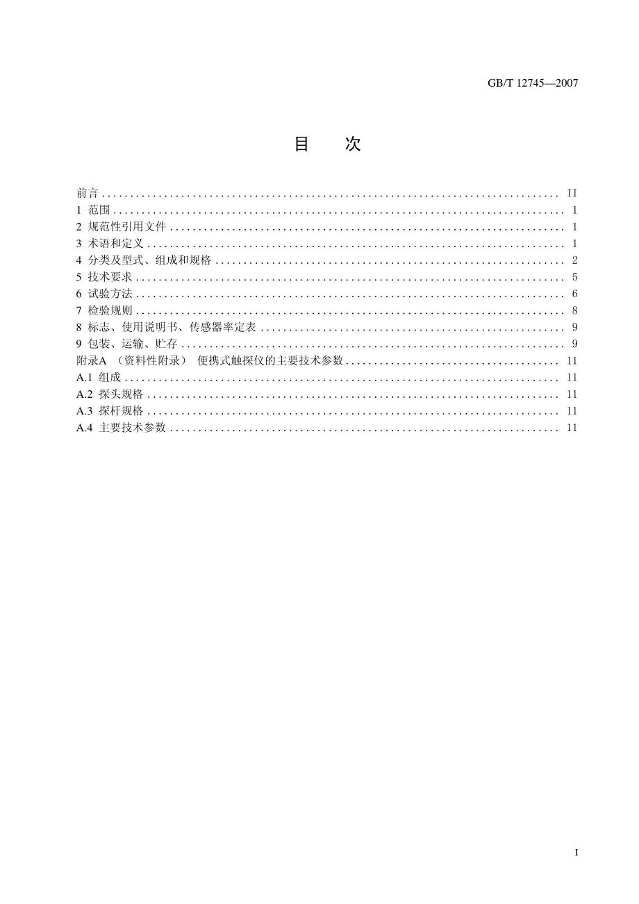 GB T 12745-2007 土工试验仪器 触探仪.pdf_第3页