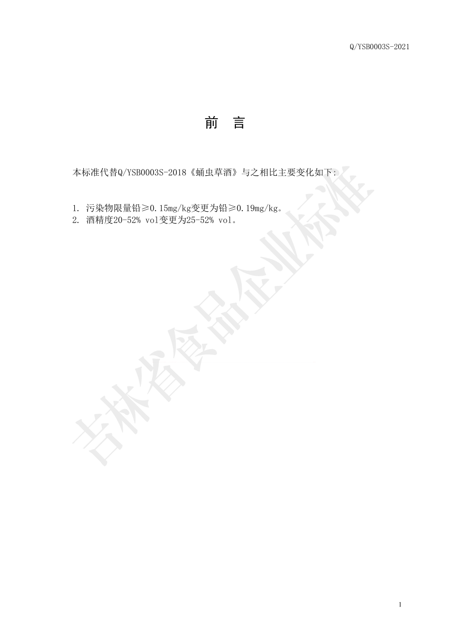 QYSB 0003 S-2021 蛹虫草酒.pdf_第2页