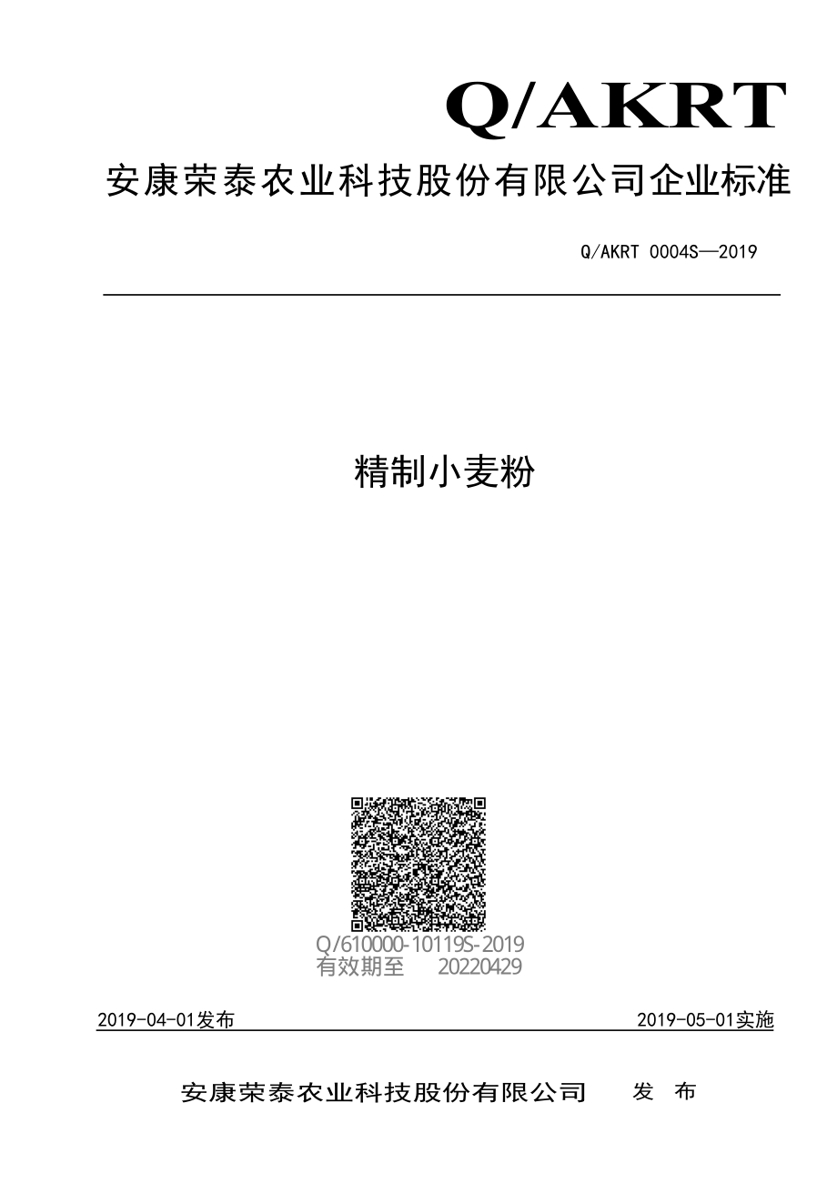 QAKRT 0004 S-2019 精制小麦粉.pdf_第1页