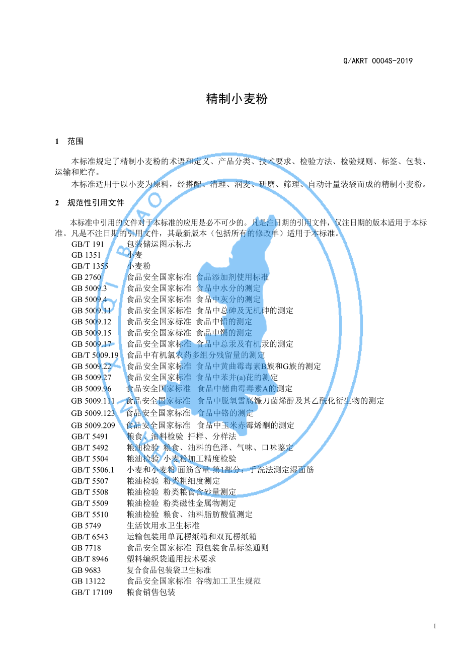 QAKRT 0004 S-2019 精制小麦粉.pdf_第3页