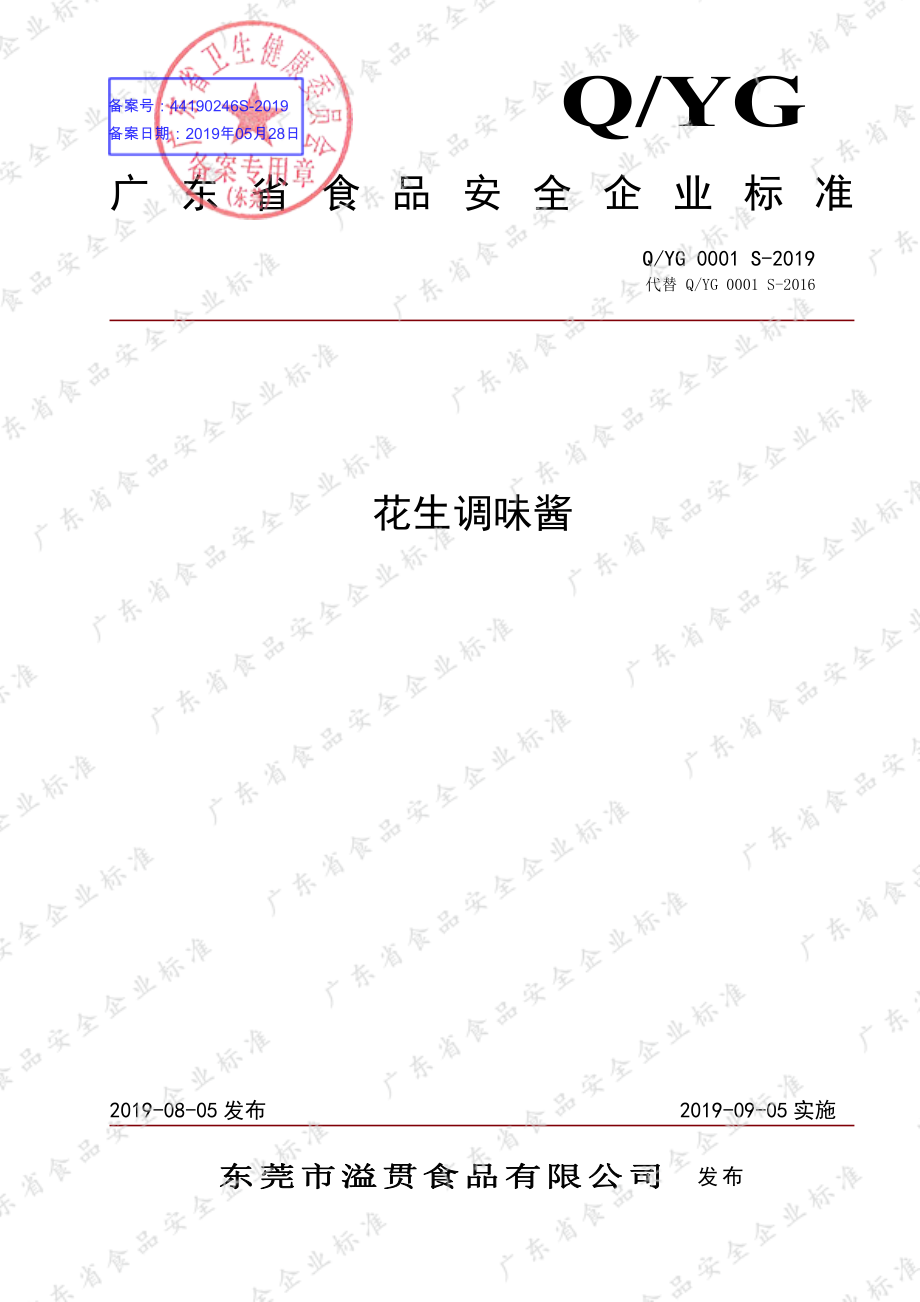 QYG 0001 S-2019 花生调味酱.pdf_第1页