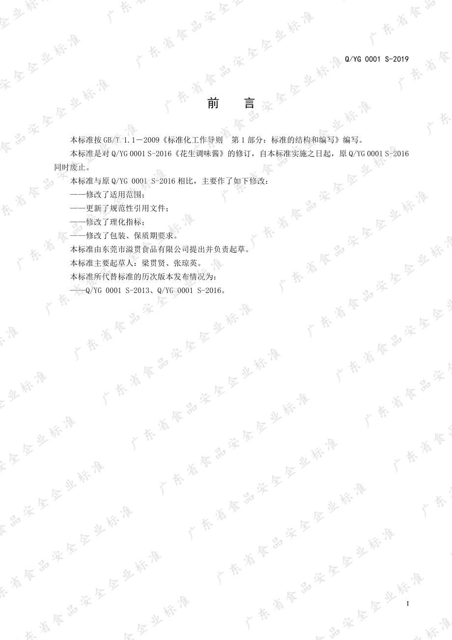 QYG 0001 S-2019 花生调味酱.pdf_第2页