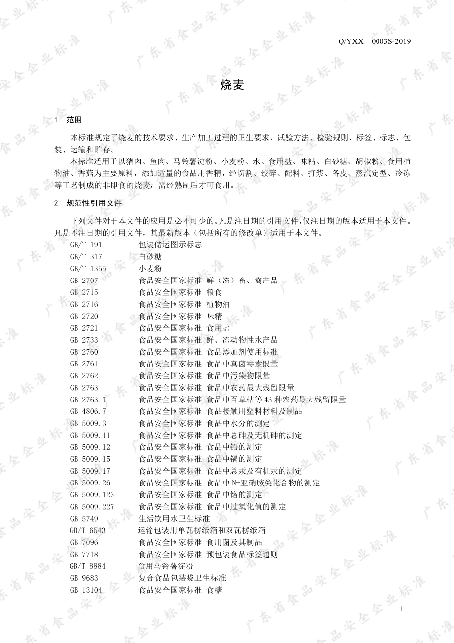 QYXX 0003 S-2019 烧麦.pdf_第3页