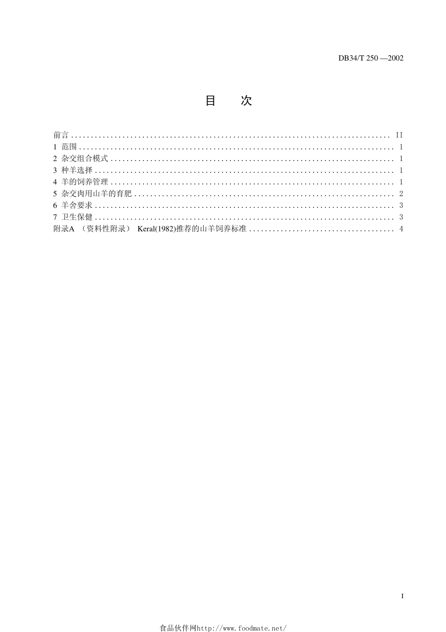 DB34T 250-2002 杂交肉用山羊生产技术规程.pdf_第3页