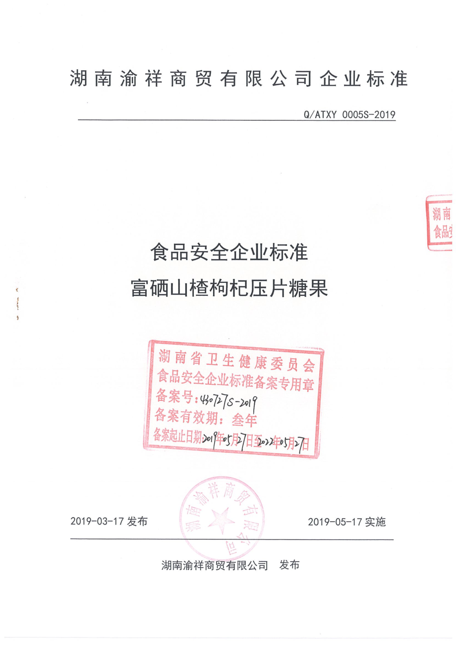 QATXY 0005 S-2019 富硒山楂枸杞压片糖果.pdf_第1页