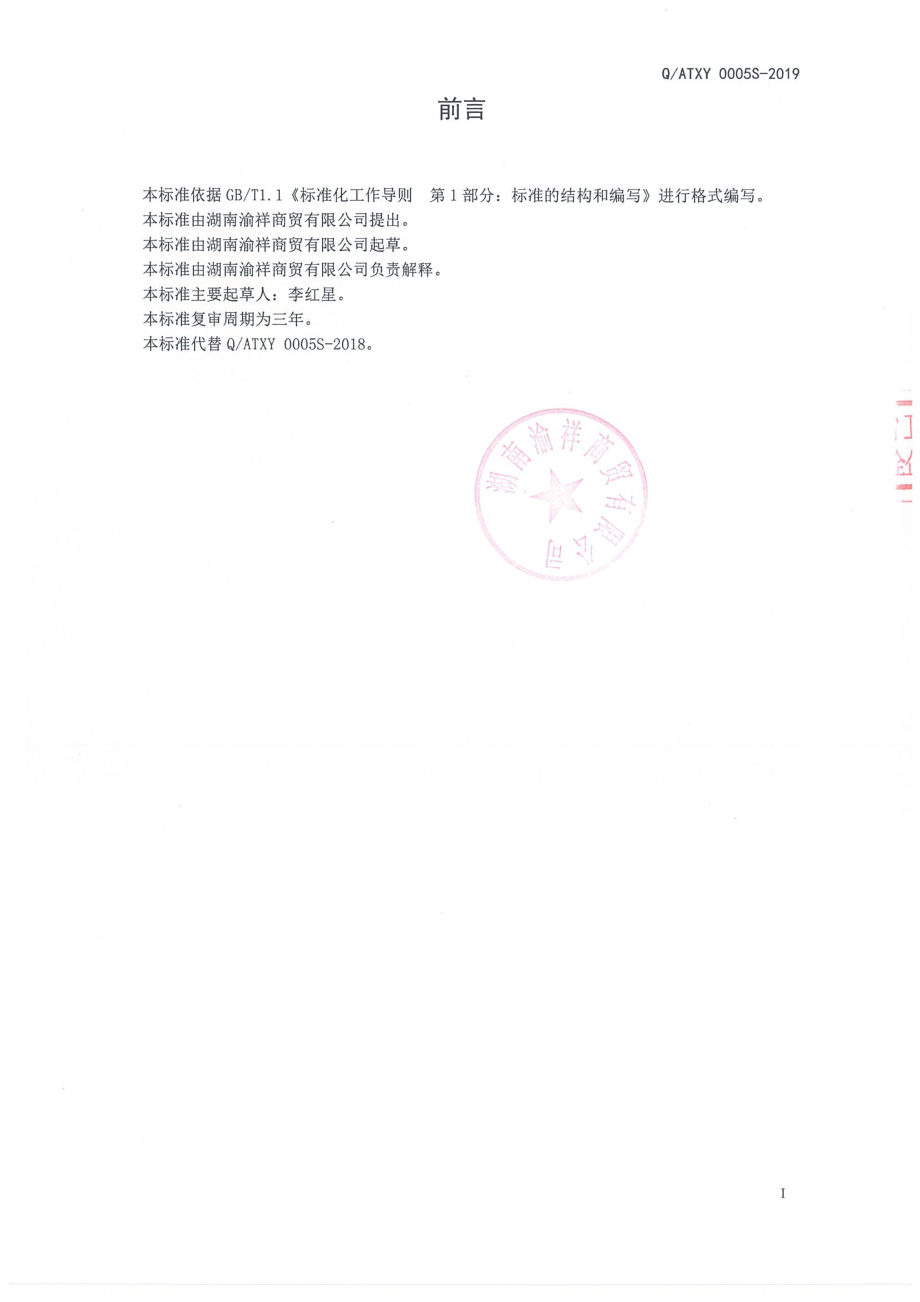 QATXY 0005 S-2019 富硒山楂枸杞压片糖果.pdf_第2页