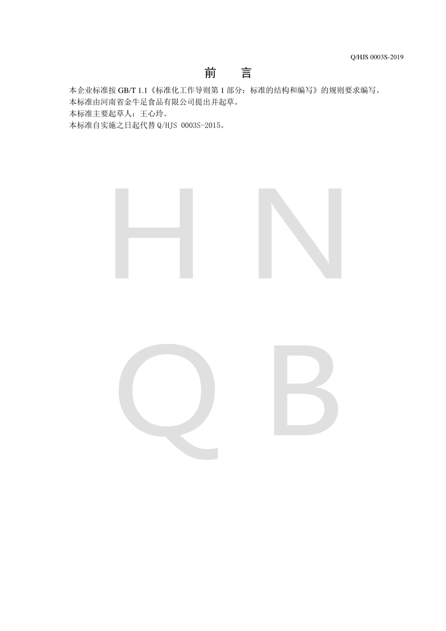 QHJS 0003 S-2019 土豆烧牛肉罐头.pdf_第2页