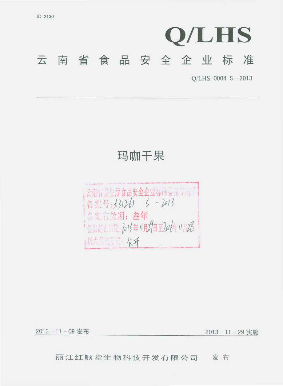 QLHS 0004 S-2013 丽江红顺堂生物科技开发有限公司 玛咖干果.pdf_第1页