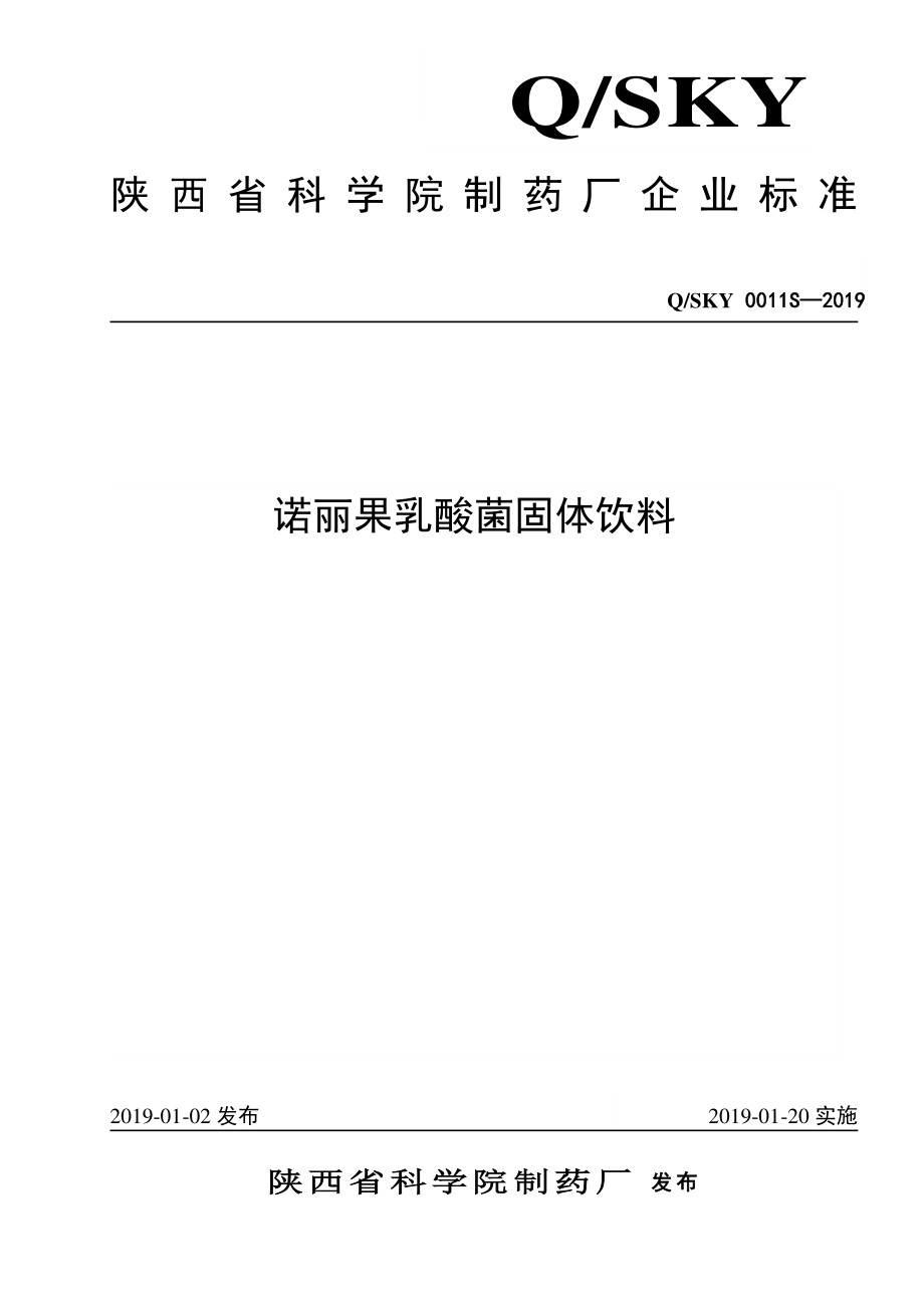 QSKY 0011 S-2019 诺丽果乳酸菌固体饮料.pdf_第1页