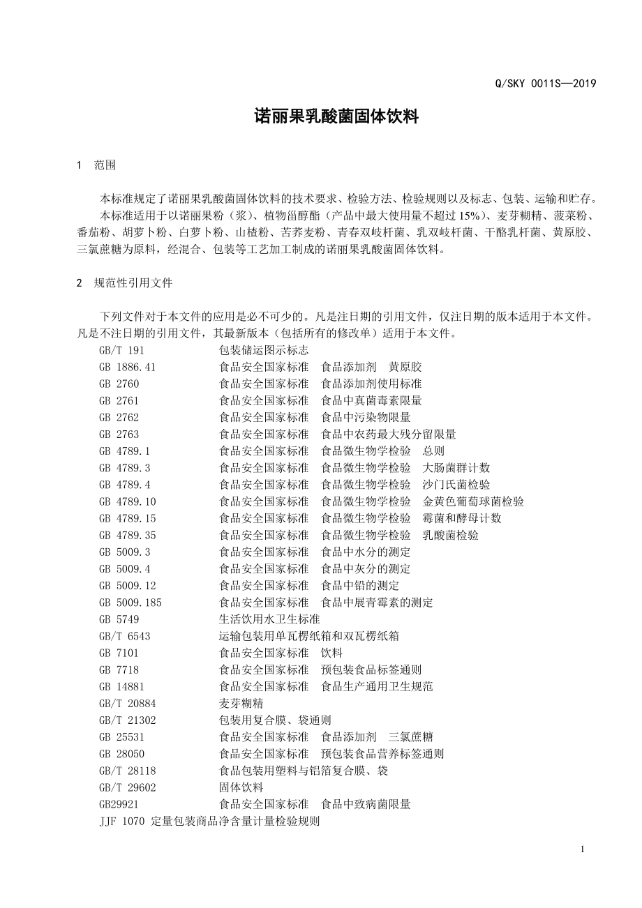 QSKY 0011 S-2019 诺丽果乳酸菌固体饮料.pdf_第3页