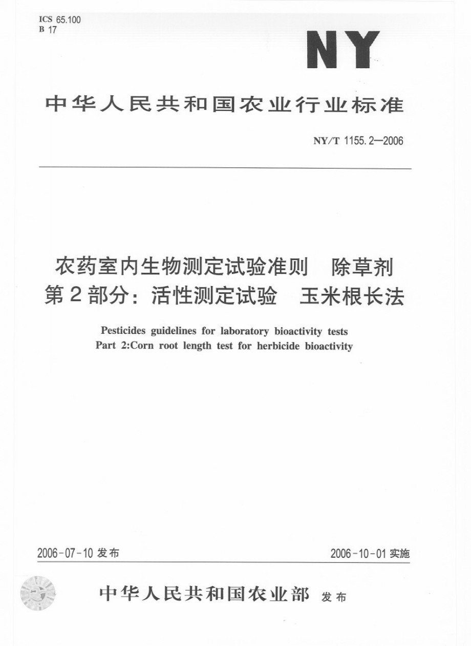 NYT 1155.2-2006 农药室内生物测定试验准则 除草剂 第2部分：活性试验 玉米根长法.pdf_第1页