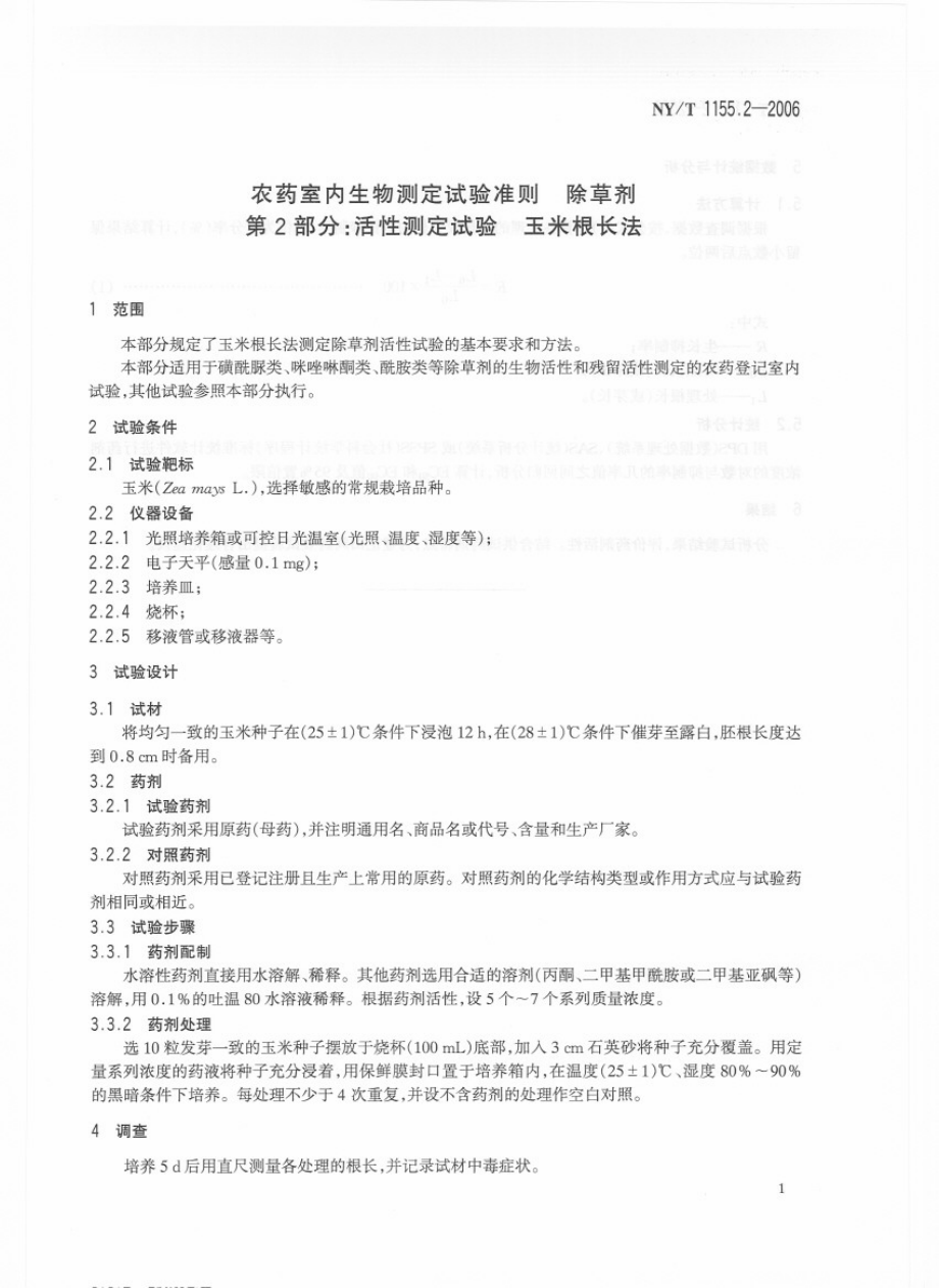 NYT 1155.2-2006 农药室内生物测定试验准则 除草剂 第2部分：活性试验 玉米根长法.pdf_第3页