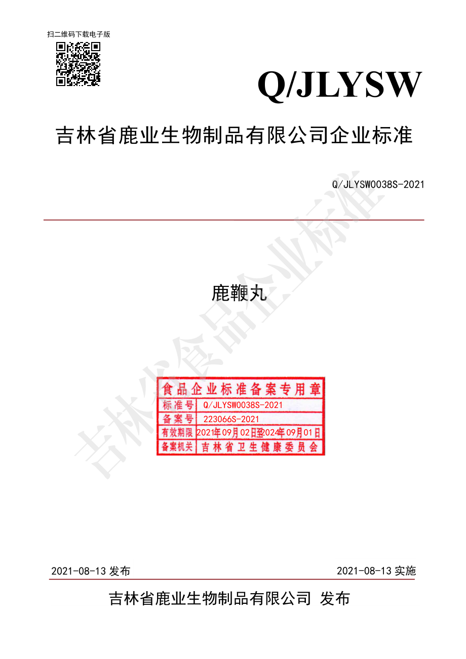 QJLYSW 0038 S-2021 鹿鞭丸.pdf_第1页