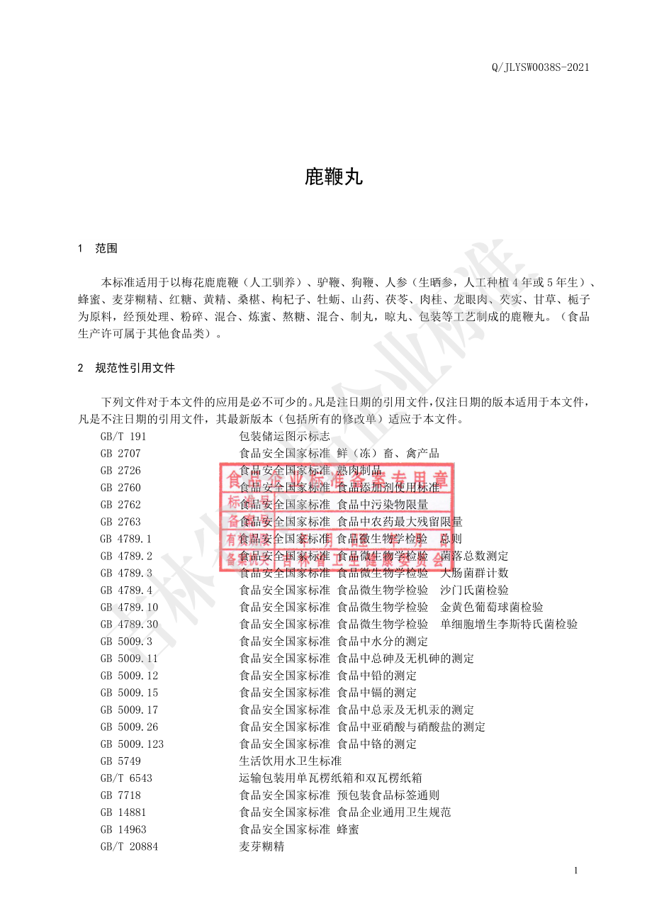 QJLYSW 0038 S-2021 鹿鞭丸.pdf_第2页