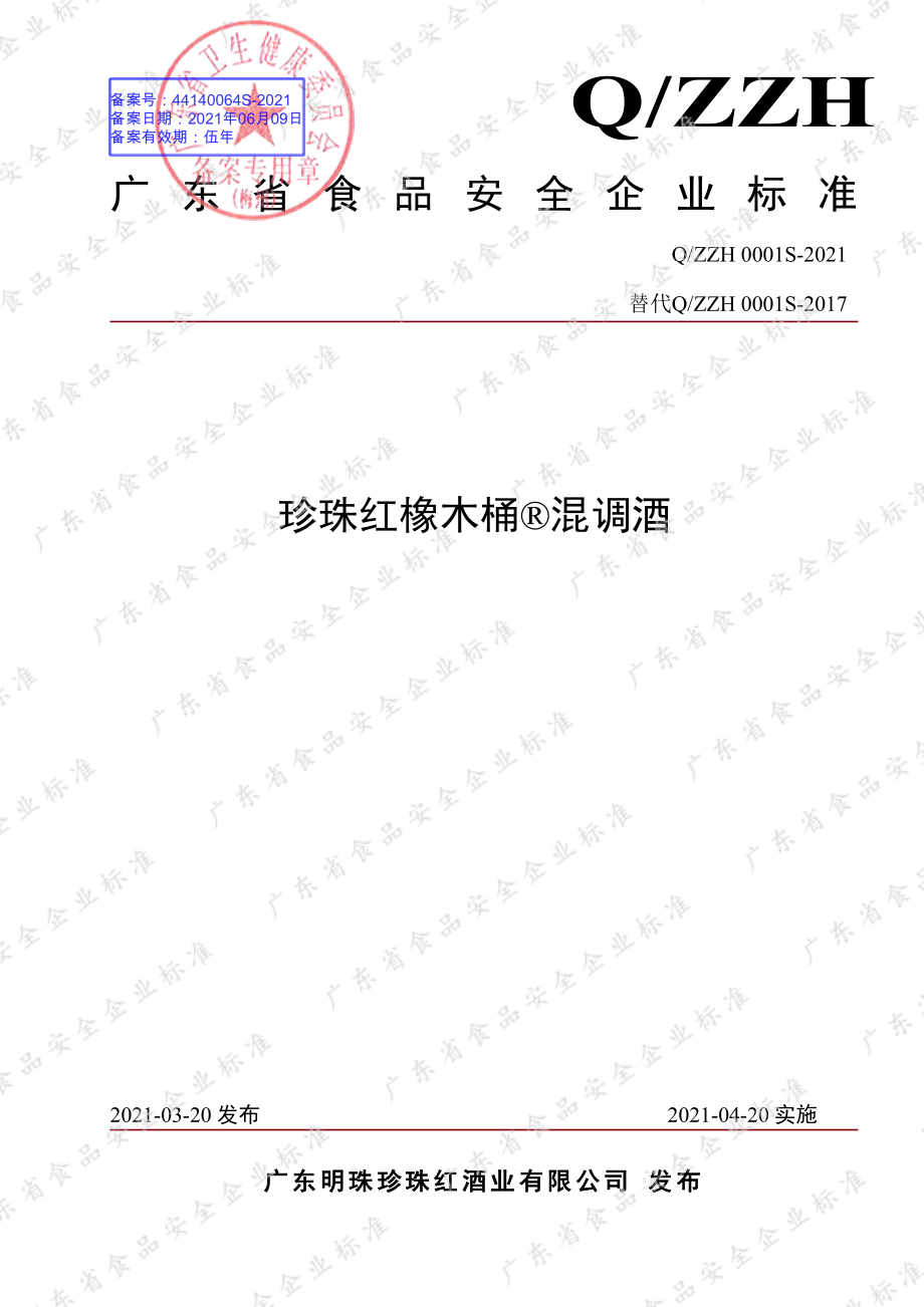 QZZH 0001 S-2021 珍珠红橡木桶&#174;混调酒.pdf_第1页