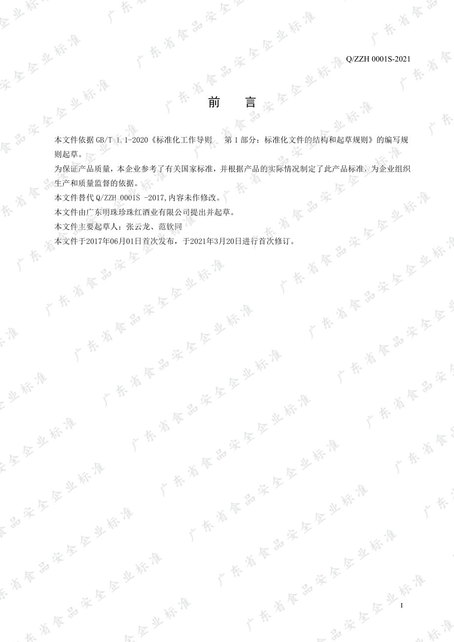 QZZH 0001 S-2021 珍珠红橡木桶&#174;混调酒.pdf_第2页