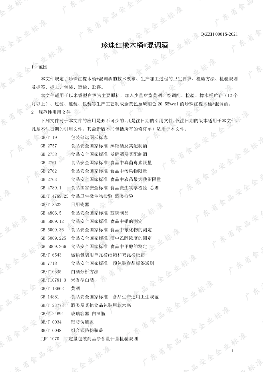 QZZH 0001 S-2021 珍珠红橡木桶&#174;混调酒.pdf_第3页