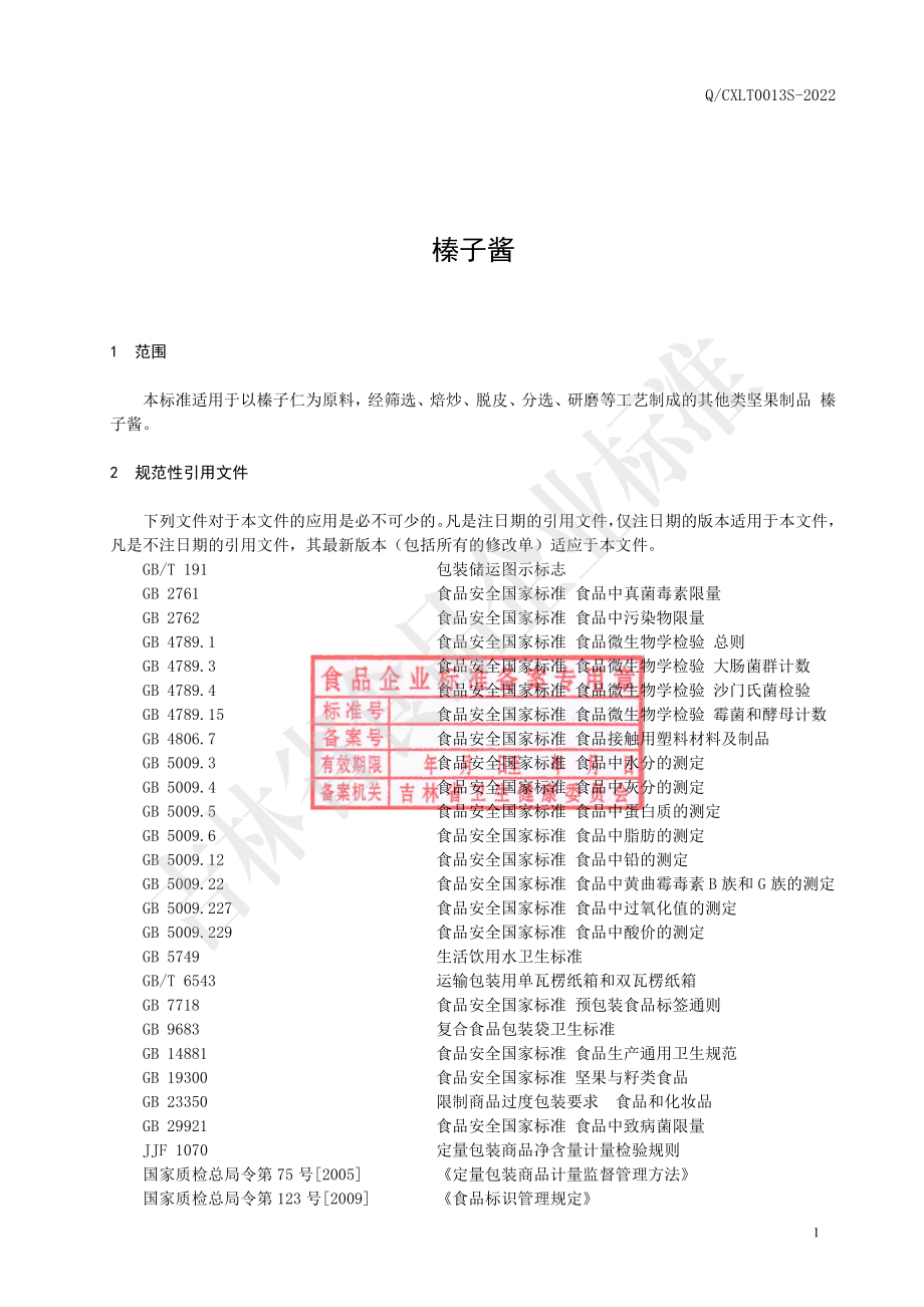 QCXLT 0013 S-2022 榛子酱.pdf_第2页