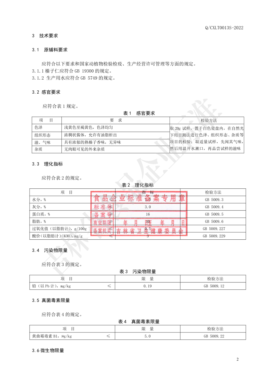 QCXLT 0013 S-2022 榛子酱.pdf_第3页