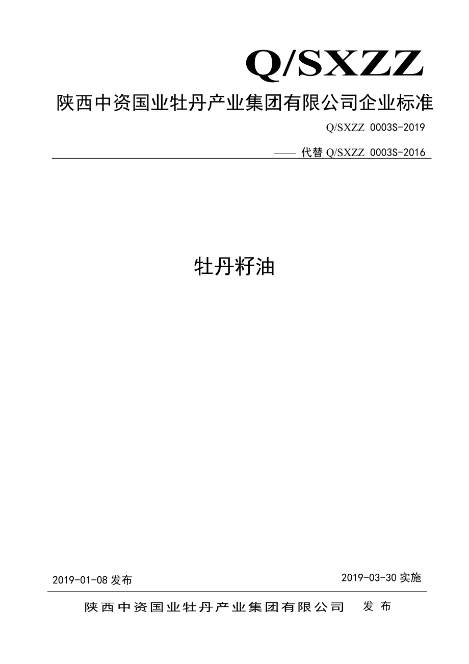 QSXZZ 0003 S-2019 牡丹籽油.pdf_第1页