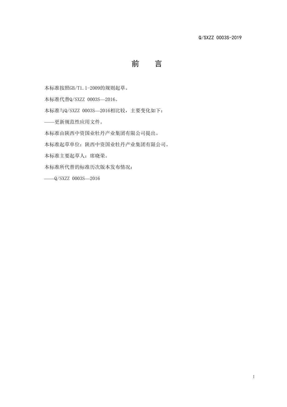 QSXZZ 0003 S-2019 牡丹籽油.pdf_第2页