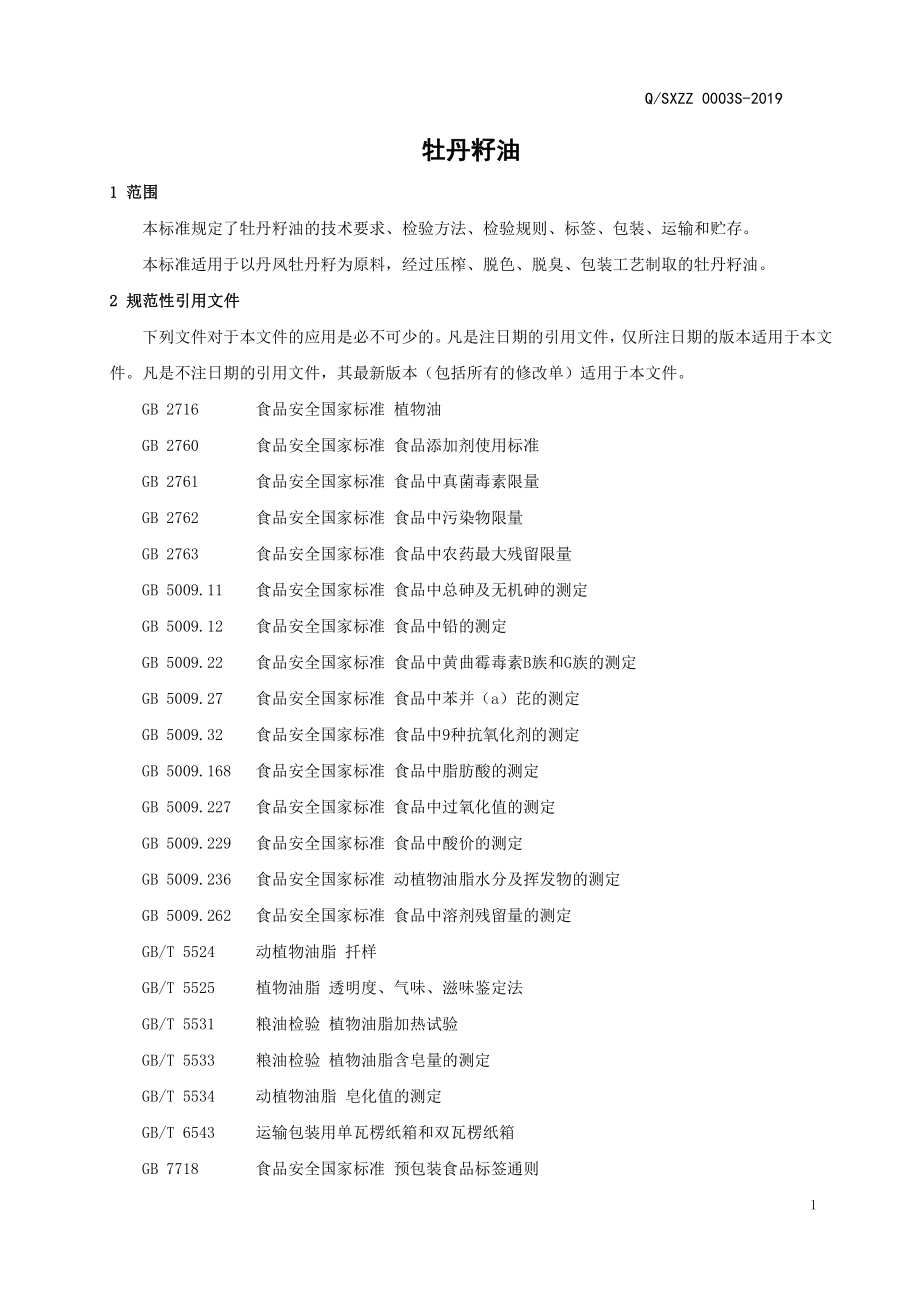 QSXZZ 0003 S-2019 牡丹籽油.pdf_第3页