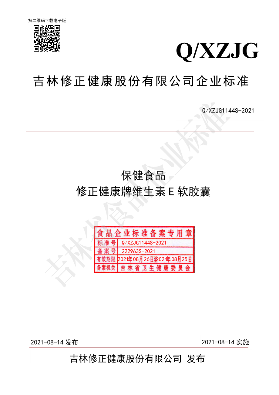 QXZJG 1144 S-2021 保健食品 修正健康牌维生素E软胶囊.pdf_第1页