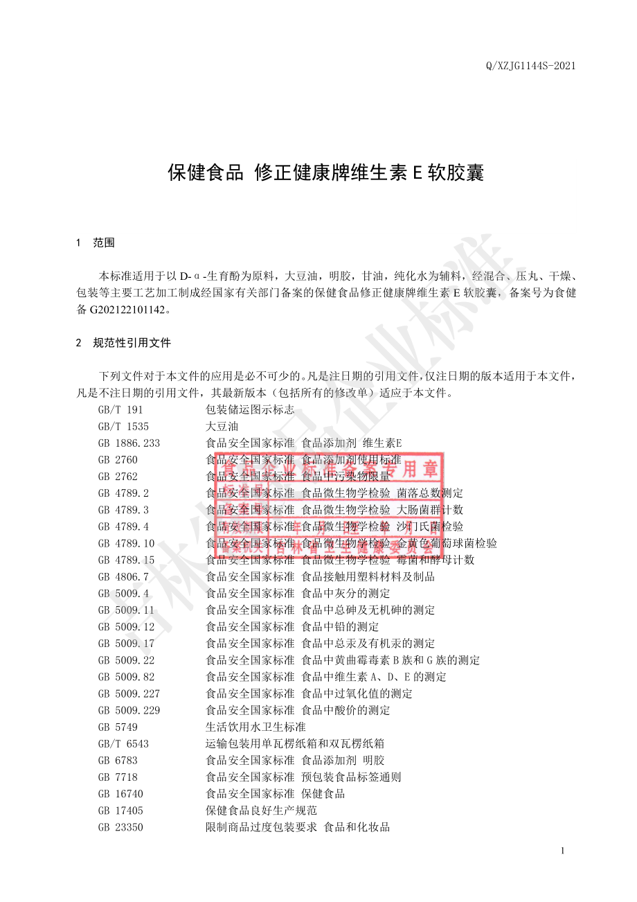 QXZJG 1144 S-2021 保健食品 修正健康牌维生素E软胶囊.pdf_第2页