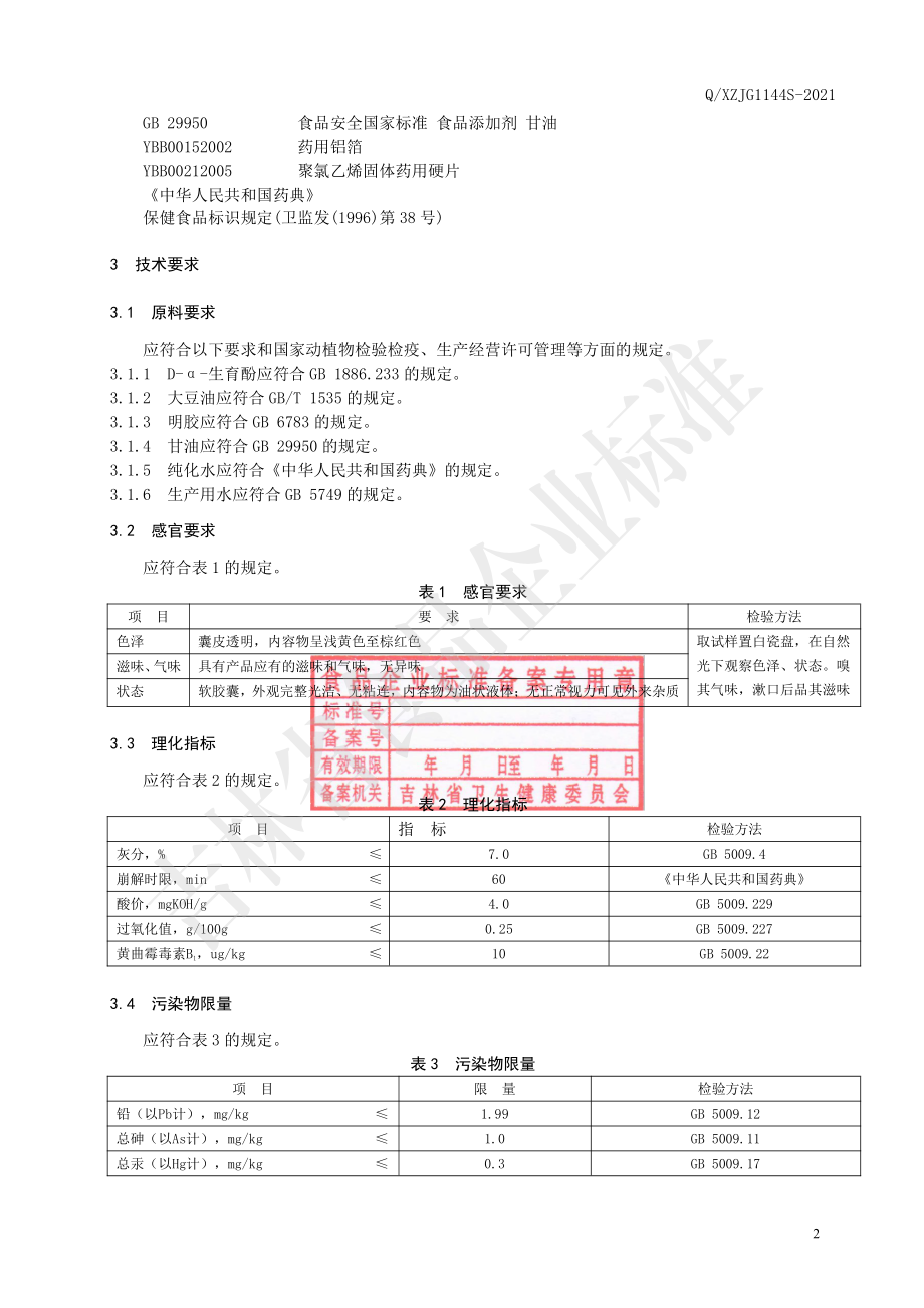 QXZJG 1144 S-2021 保健食品 修正健康牌维生素E软胶囊.pdf_第3页