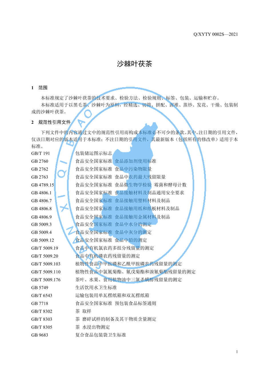 QXYTY 0002 S-2021 沙棘叶茯茶.pdf_第3页