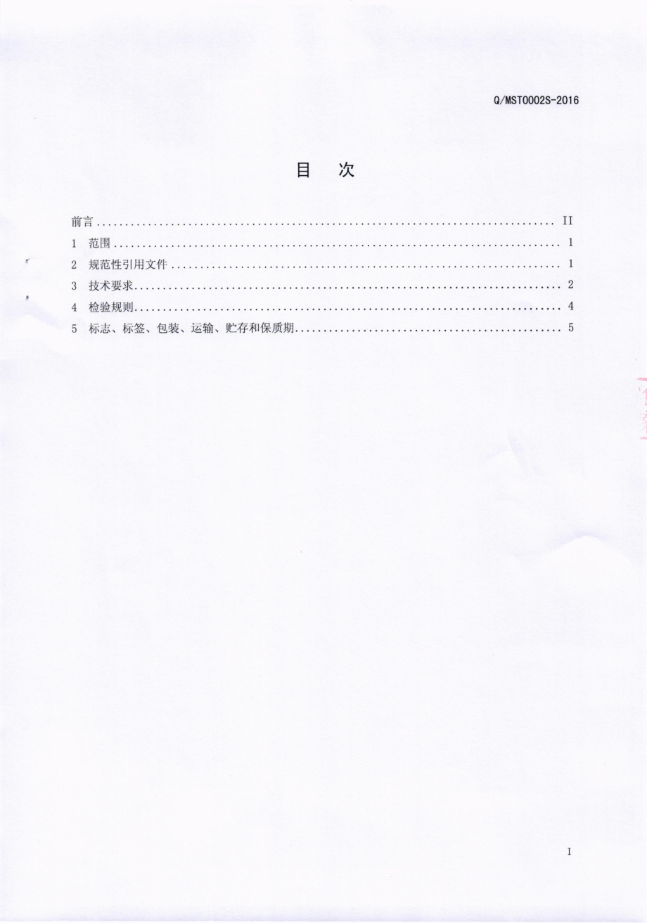 QMST 0002 S-2016 成都牧山调味食品有限公司 风味豆豉调味料.pdf_第2页