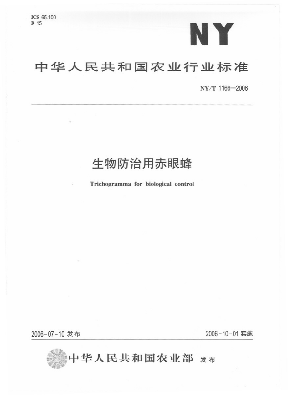 NYT 1166-2006 生物防治用赤眼蜂.pdf_第1页