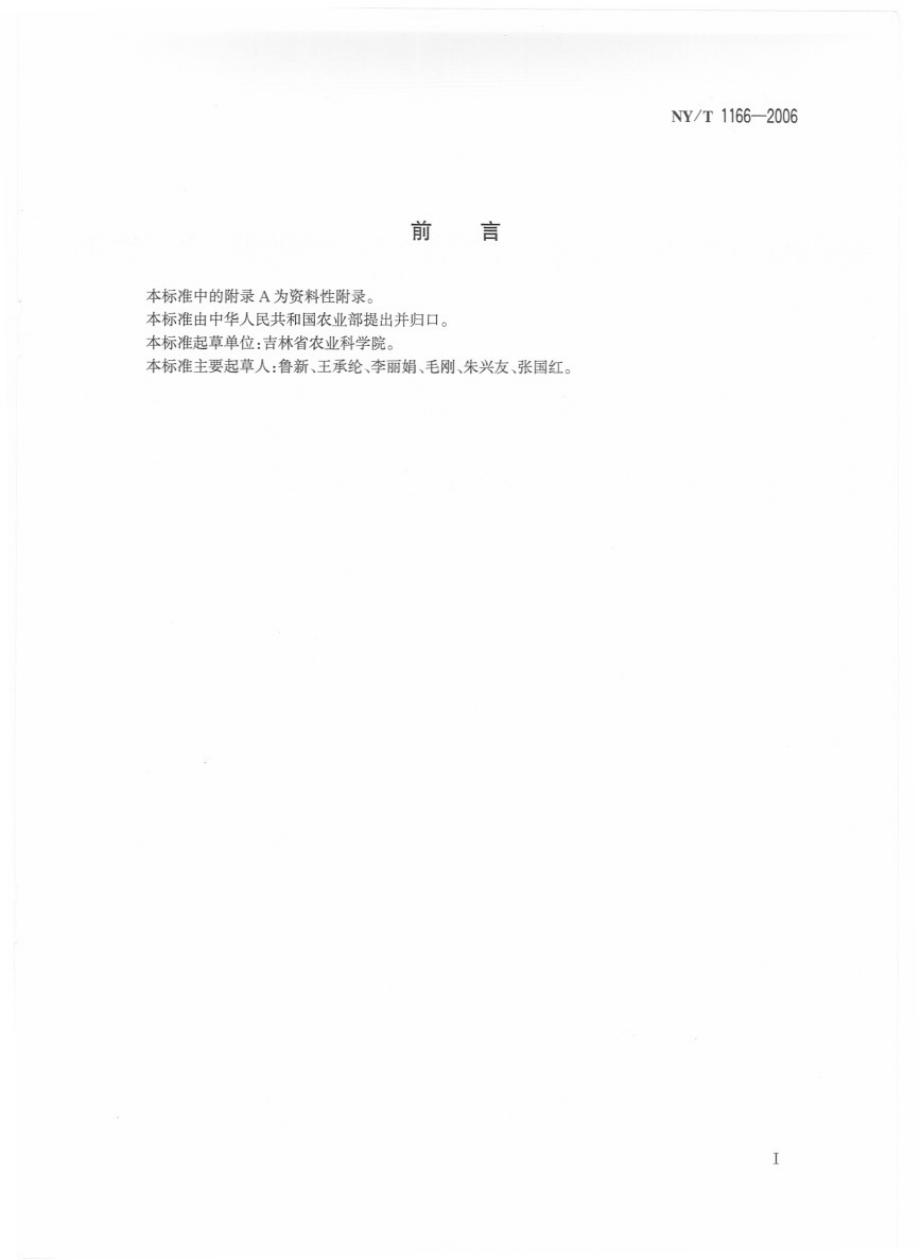 NYT 1166-2006 生物防治用赤眼蜂.pdf_第2页